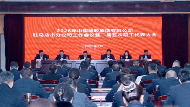 2026年駐馬店市郵政分公司工作會(huì)議暨二屆五次職工代表大會(huì)召開(kāi)