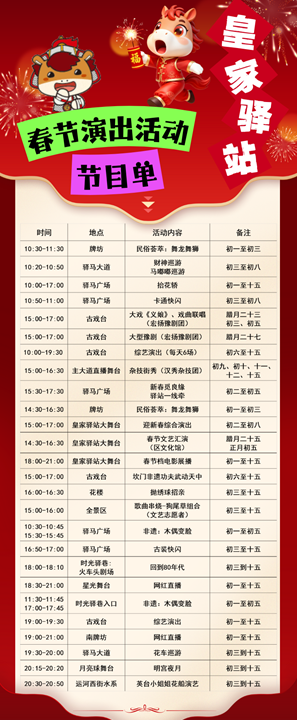 皇家驛站新春廟會節(jié)目單出爐！正月初一至十五天天好戲連臺