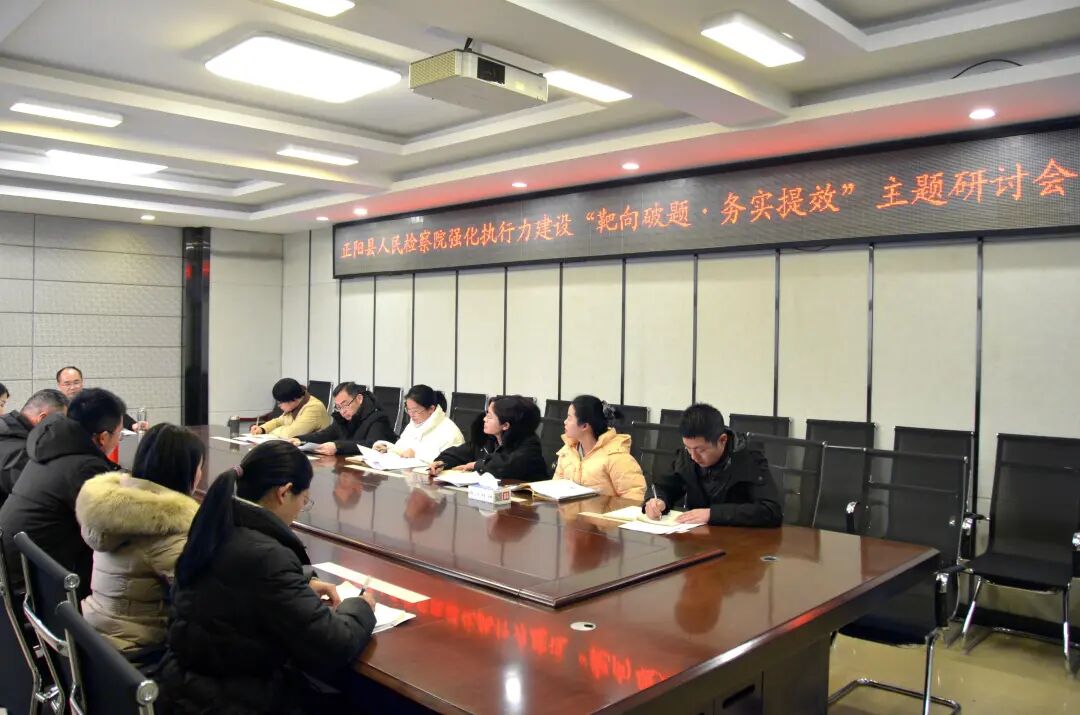 正陽(yáng)縣人民檢察院召開強(qiáng)化執(zhí)行力建設(shè)專項(xiàng)活動(dòng)動(dòng)員部署會(huì)