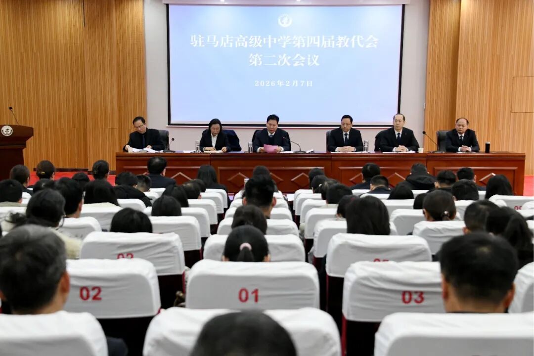 <strong>駐馬店高中召開第四屆二次教職工代表大會(huì)</strong>