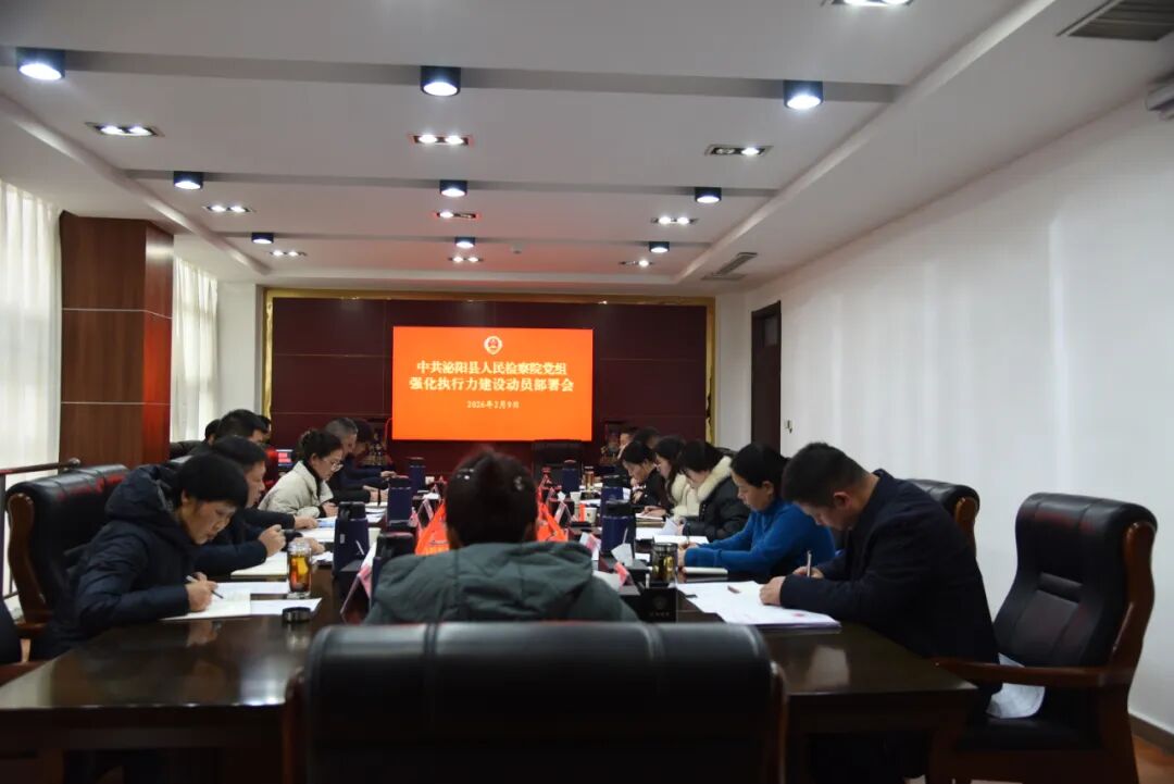 泌陽(yáng)縣人民檢察院召開(kāi)強(qiáng)化執(zhí)行力建設(shè)動(dòng)員部署會(huì)
