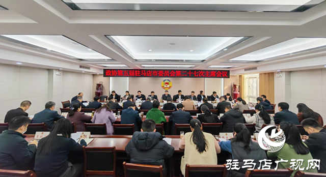 駐馬店市政協(xié)五屆二十七次主席會(huì)議召開
