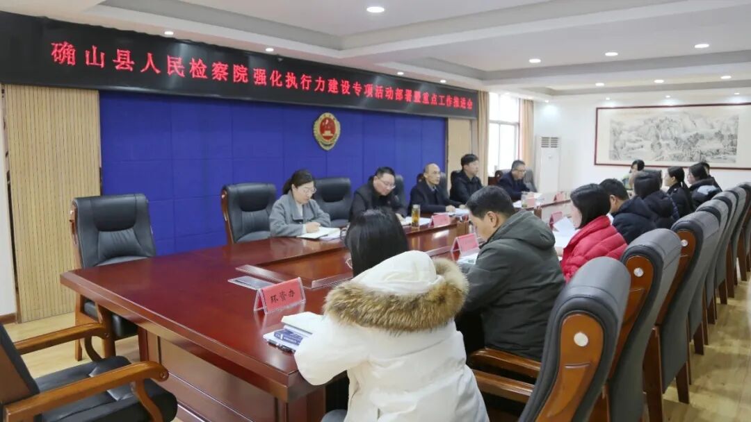 確山檢察院召開強(qiáng)化執(zhí)行力建設(shè)專項(xiàng)活動部署暨重點(diǎn)工作推進(jìn)會