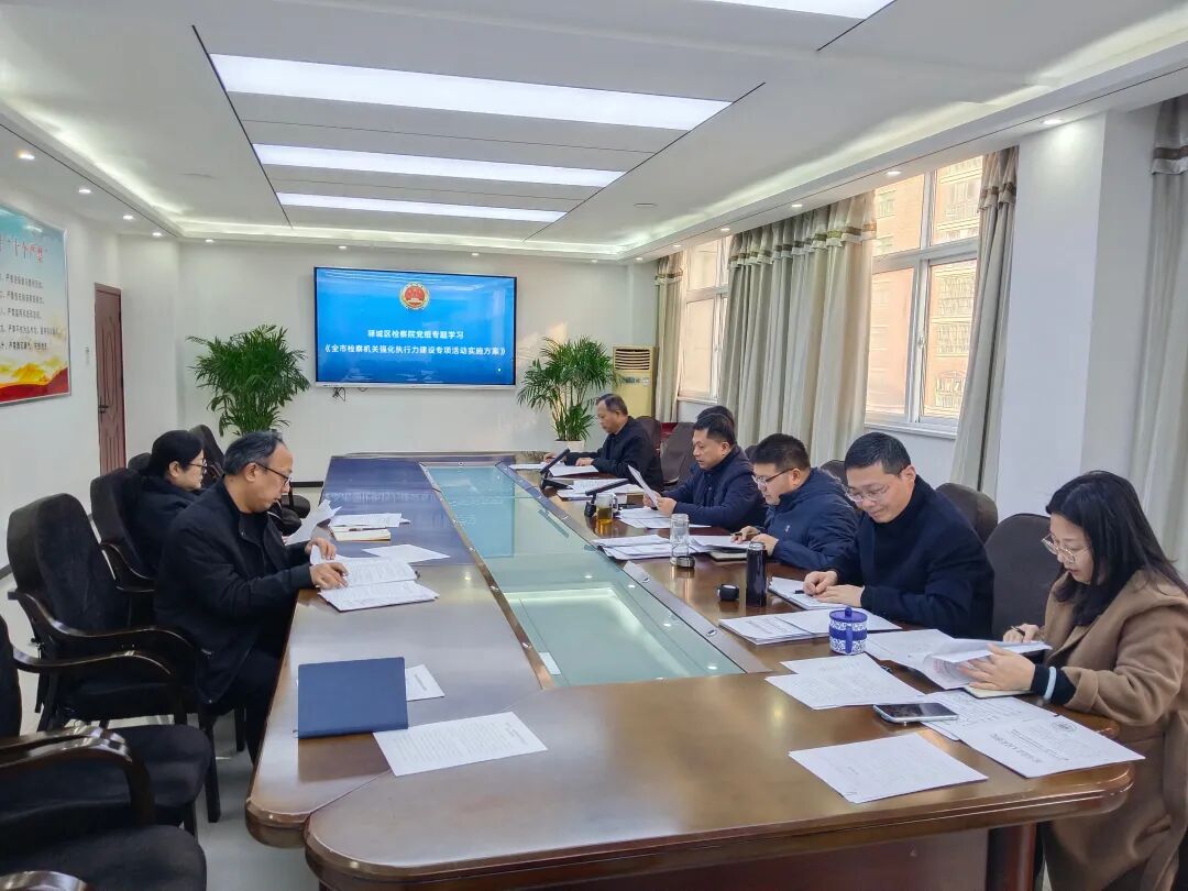 驛城區(qū)檢察院:繪出執(zhí)行力建設活動“路線圖”