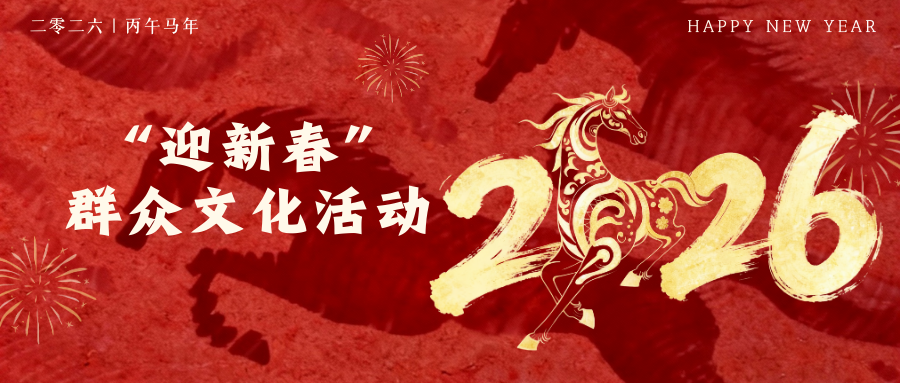 縣區(qū)動態(tài) | 上蔡縣“迎新春”群眾文化活動