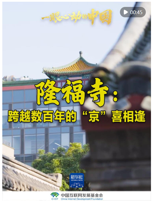 一眼心動的中國｜隆福寺：跨越數(shù)百年的“京”喜相逢 