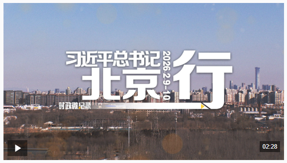 時(shí)政微紀(jì)錄丨習(xí)近平總書記北京行