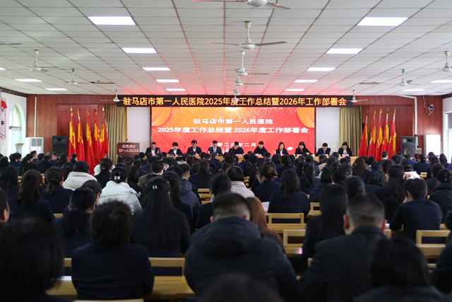 駐馬店市第一人民醫(yī)院召開2025年度工作總結暨2026工作部署會