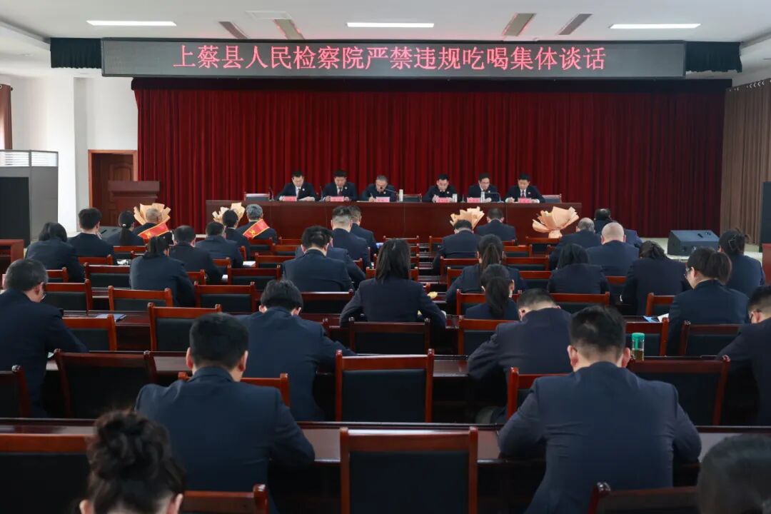 上蔡縣人民檢察院召開節(jié)前廉政集體談話