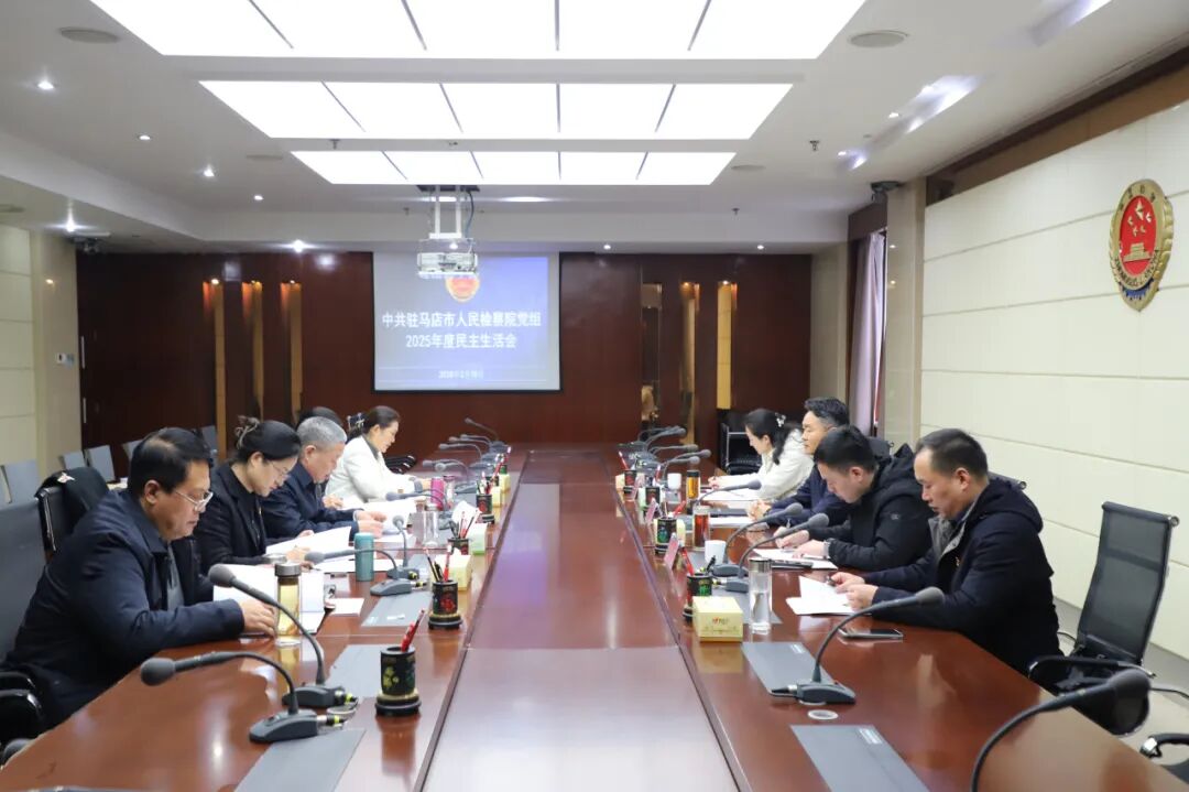 駐馬店市人民檢察院黨組召開2025年度民主生活會