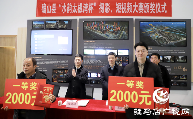 確山縣舉辦攝影短視頻大賽頒獎儀式