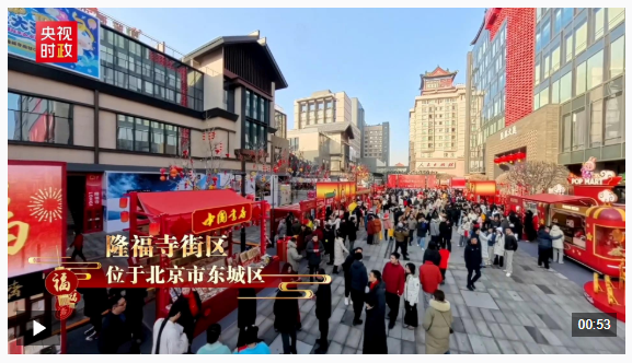 習(xí)近平北京行丨守護(hù)歷史文脈 創(chuàng)新城市活力——走進(jìn)隆福寺街區(qū)