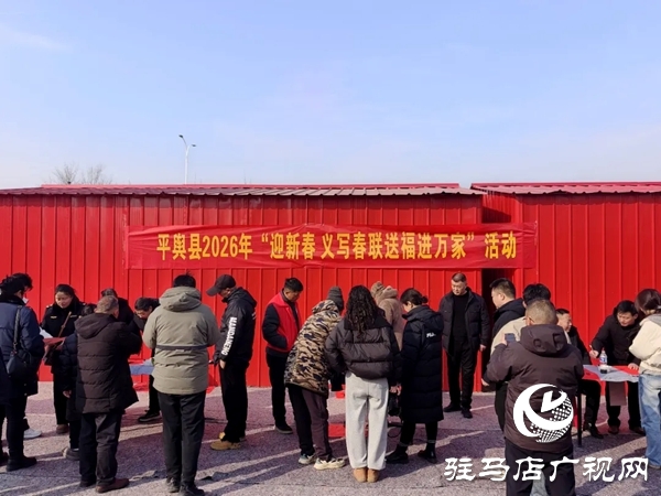 平輿縣文聯(lián)組織書(shū)法愛(ài)好者開(kāi)展“筆墨凝書(shū)香春聯(lián)送吉祥”文化惠民活動(dòng)