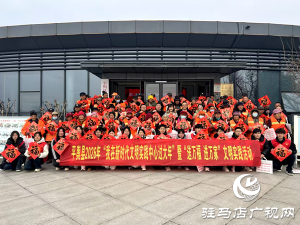 平輿縣開展“我在新時(shí)代文明實(shí)踐中心過大年” 文明實(shí)踐活動