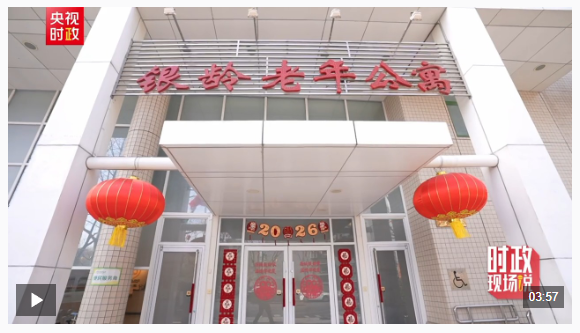 時政現(xiàn)場說丨情系養(yǎng)老便民 溫暖百姓心田