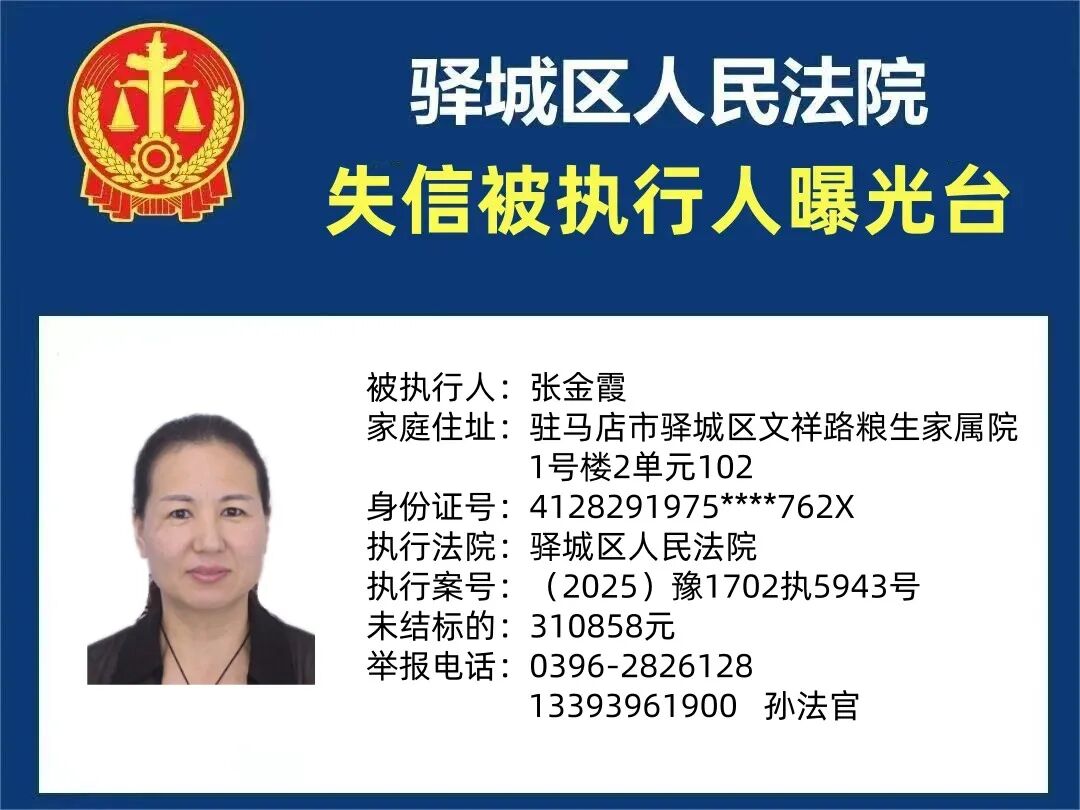 駐馬店中級(jí)法院曝光7名失信被執(zhí)行人