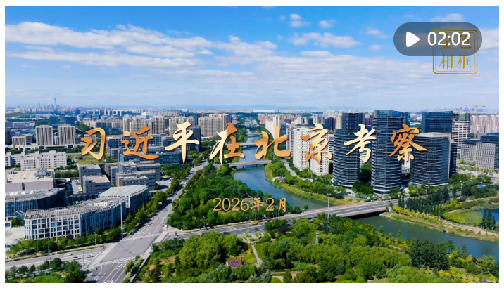 金色相框｜習近平在北京考察