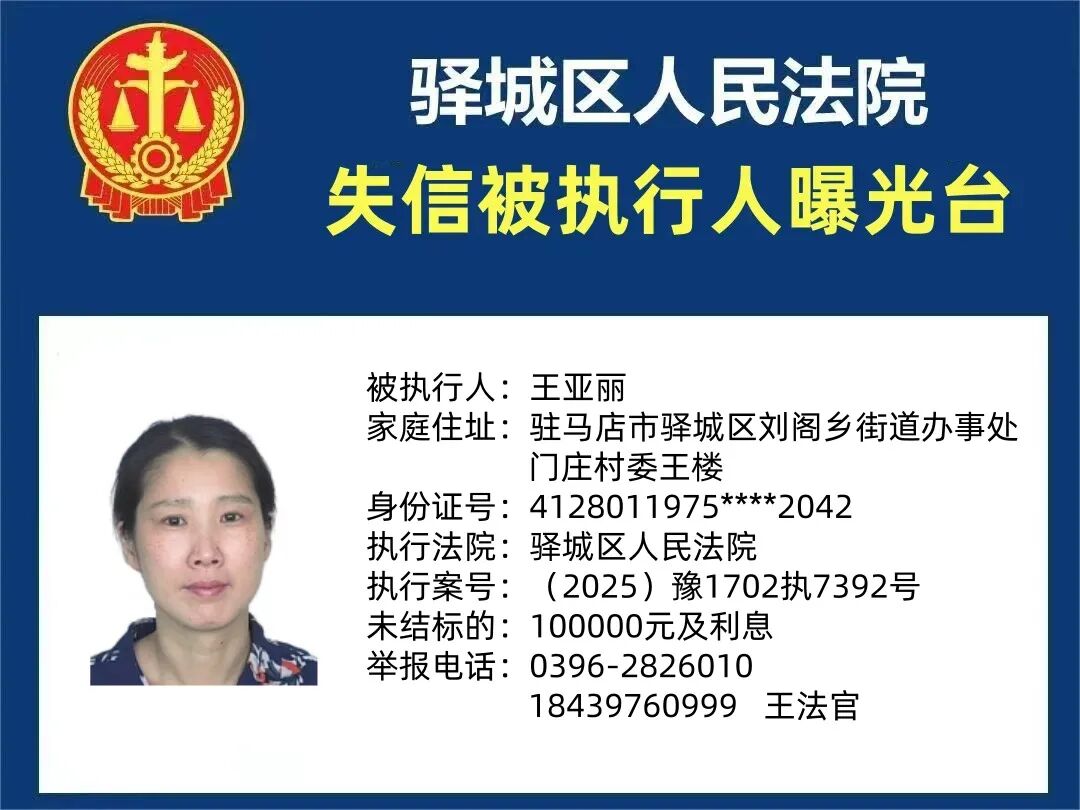 駐馬店中級(jí)法院曝光7名失信被執(zhí)行人