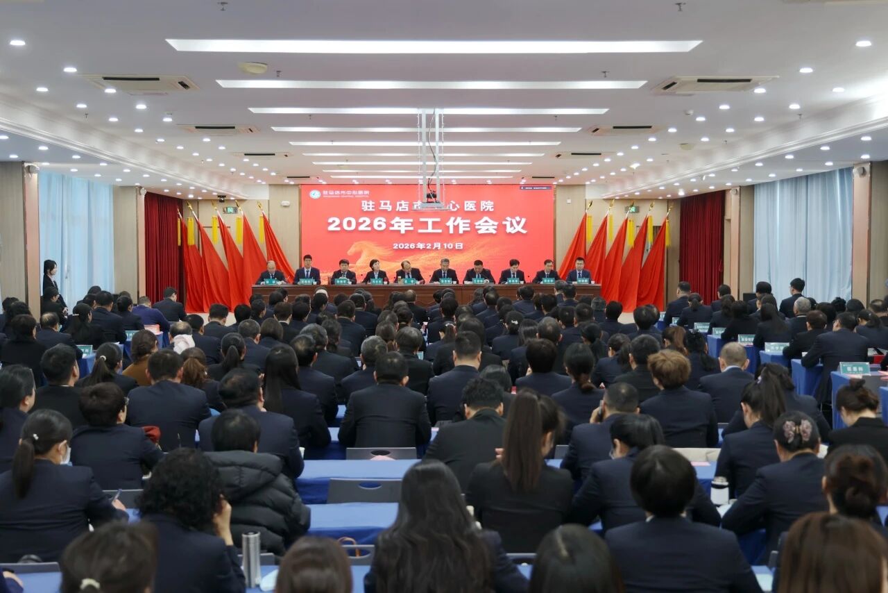 穩(wěn)健筑基行致遠(yuǎn) 提質(zhì)競進(jìn)譜新章——駐馬店市中心醫(yī)院召開2026年工作會(huì)議