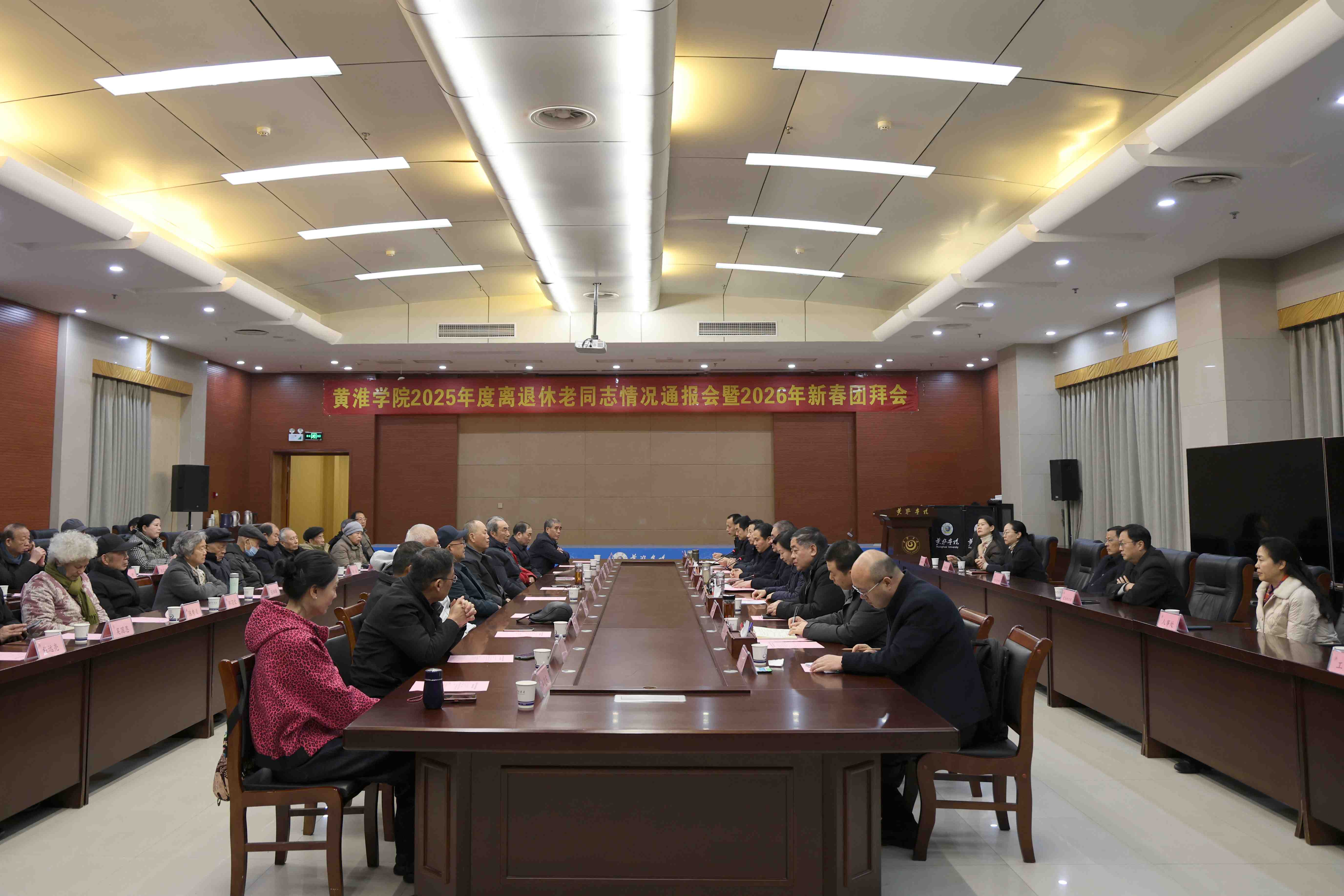  黃淮學院召開2025年度離退休老同志情況通報會暨2026年新春團拜會