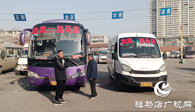 應(yīng)對(duì)客流新變化 駐馬店中心汽車站精細(xì)化服務(wù)護(hù)航春運(yùn)
