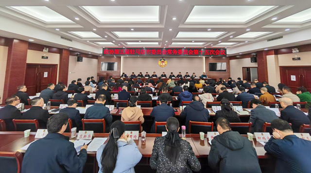 駐馬店市政協(xié)五屆常委會(huì)第十五次會(huì)議召開(kāi)