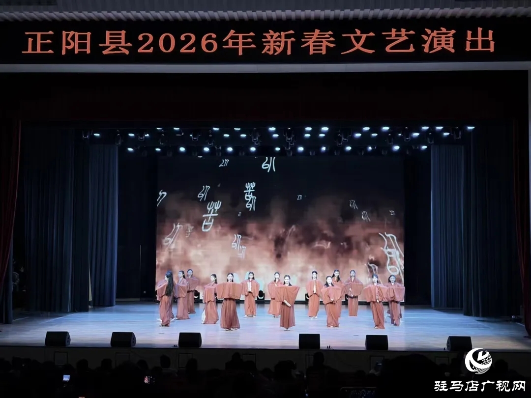 正陽(yáng)縣舉辦2026年新春文藝演出