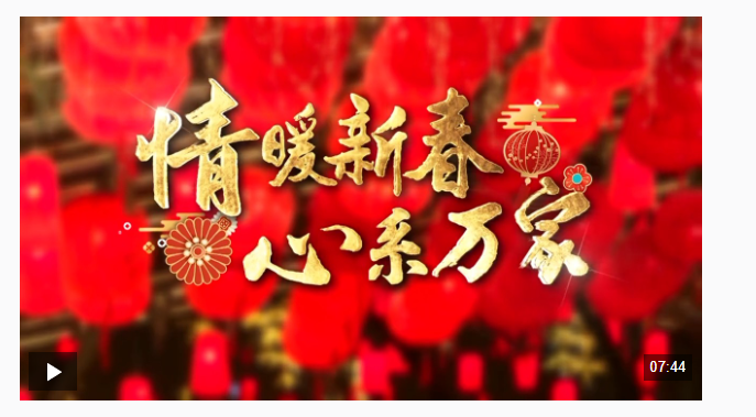 時(shí)政微紀(jì)錄丨情暖新春 心系萬家