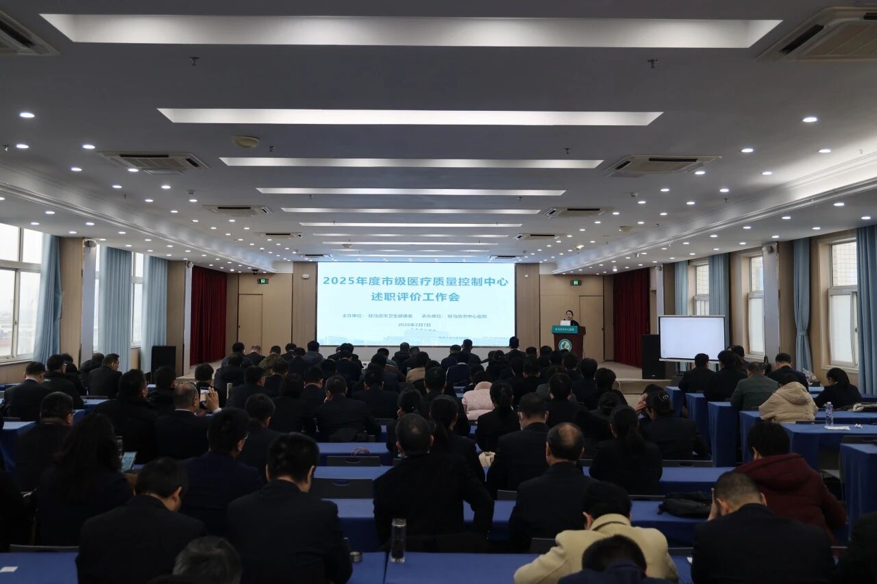 駐馬店市2025年度市級(jí)質(zhì)控中心述職評(píng)價(jià)工作會(huì)議在市中心醫(yī)院召開