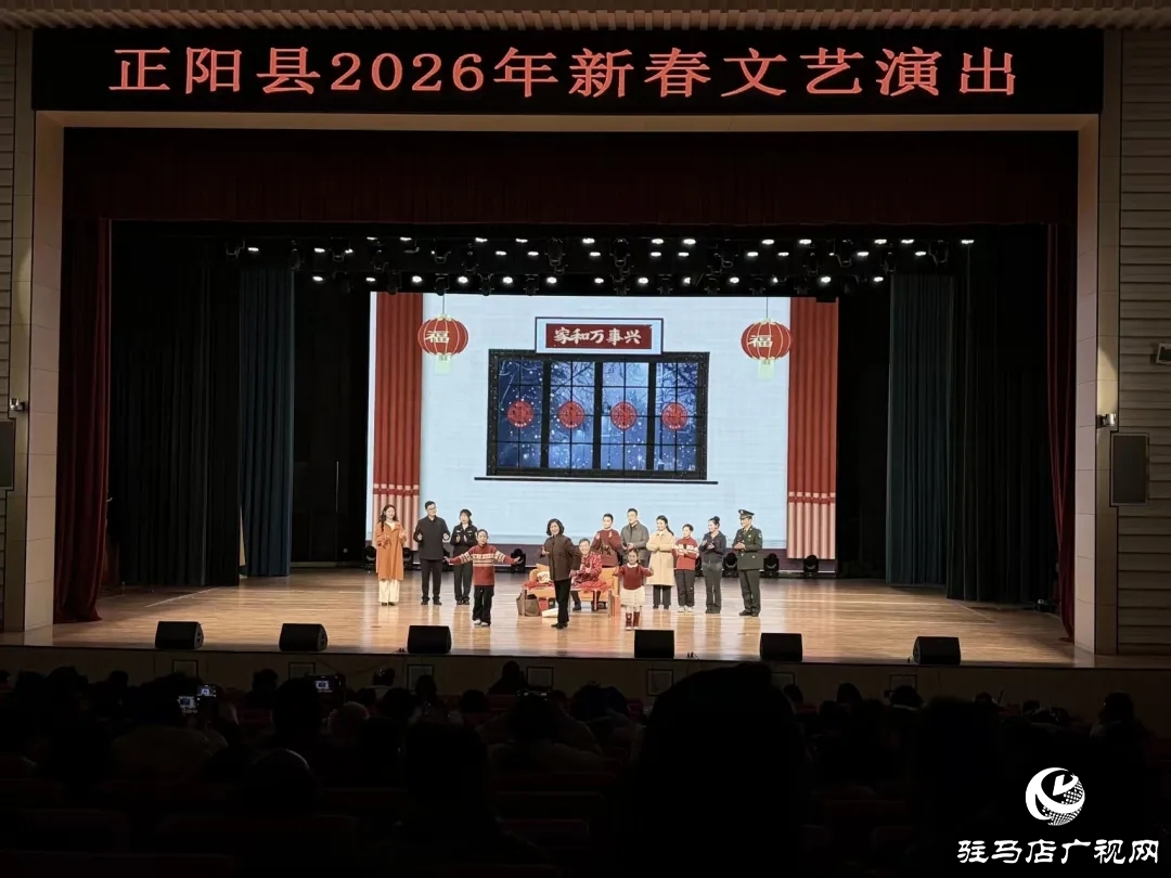 正陽(yáng)縣舉辦2026年新春文藝演出