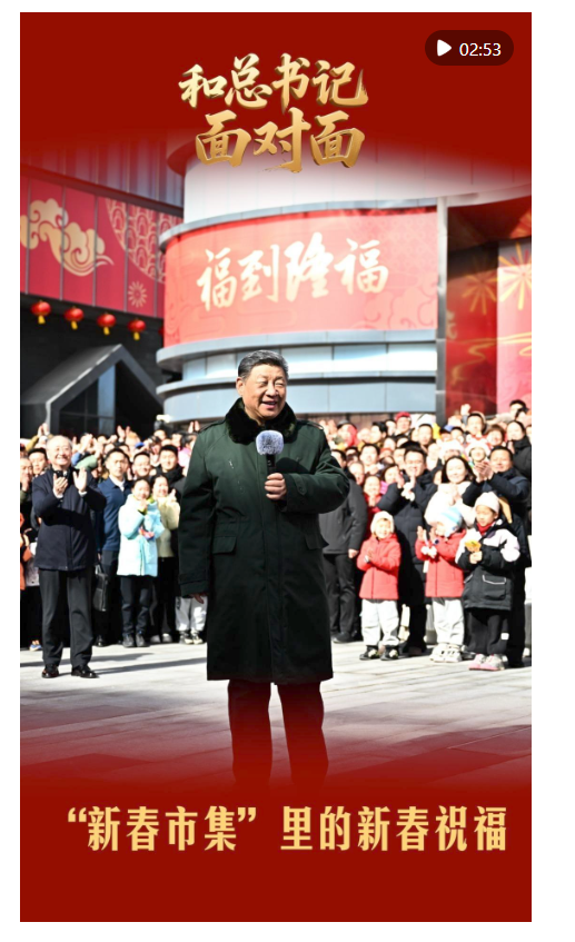 和總書記面對面｜“新春市集”里的新春祝福