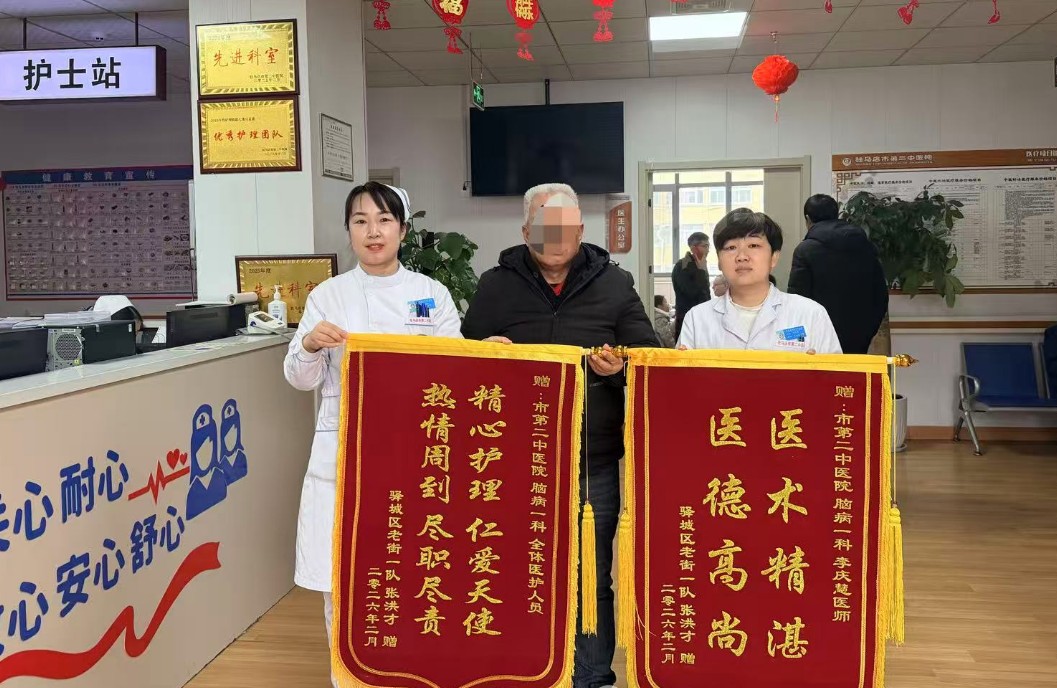  兩面錦旗，雙份信任：駐馬店市第二中醫(yī)院腦病一科以仁心仁術(shù)守護(hù)患者安康