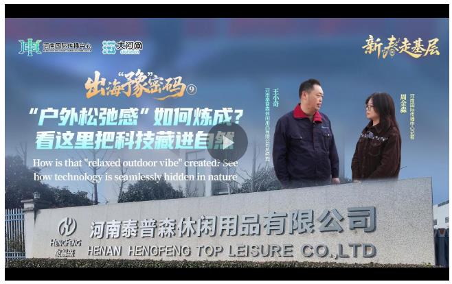 出海企業(yè)的財富密碼丨戶外好物 俏銷全球