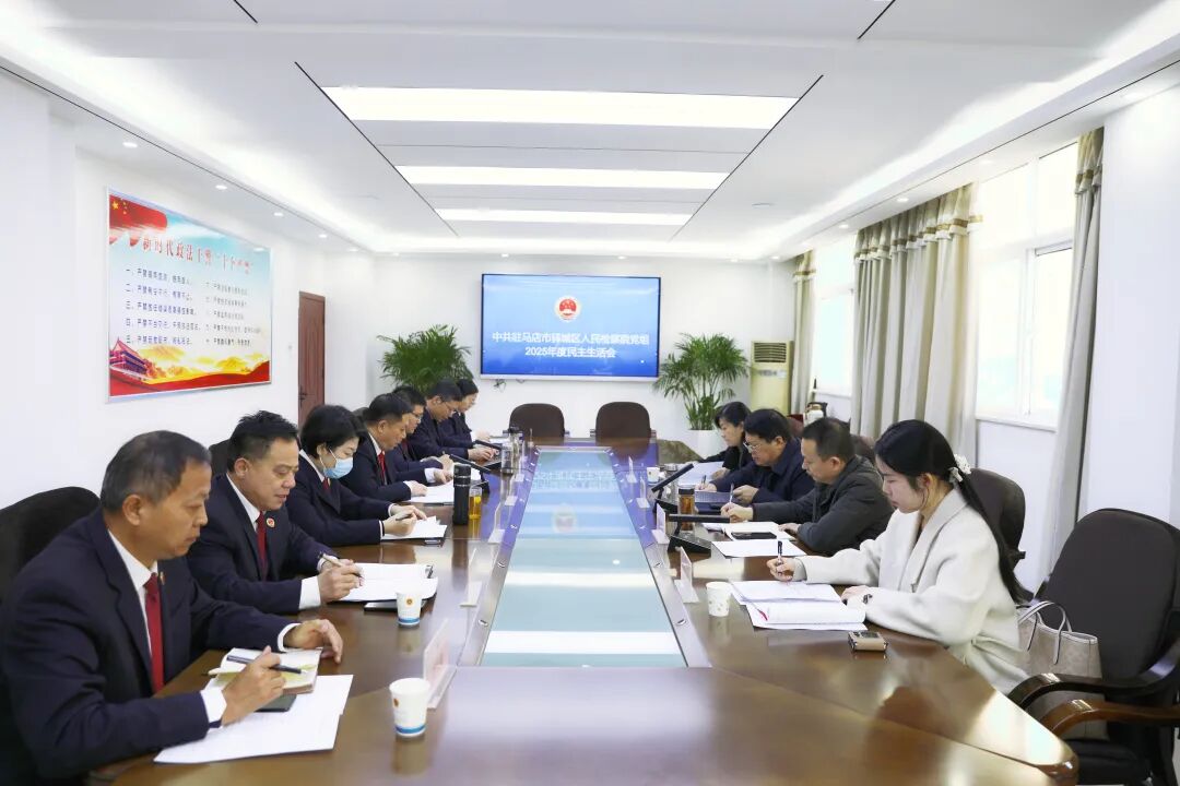 驛城區(qū)檢察院黨組召開(kāi)2025年度民主生活會(huì)