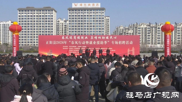 正陽縣舉辦專場招聘會 300多崗位惠及千名求職者