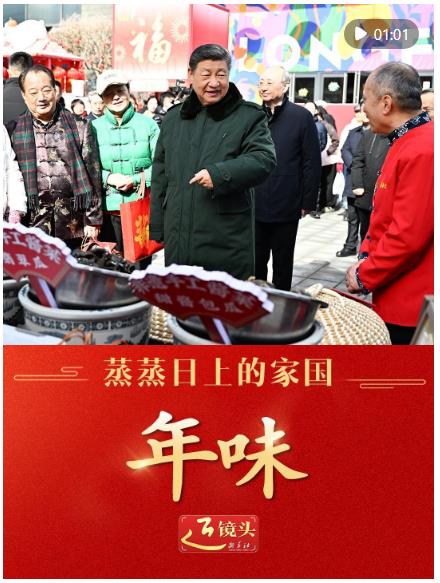 近鏡頭｜蒸蒸日上的家國(guó)&middot;年味