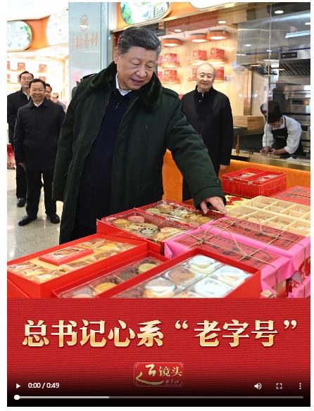 近鏡頭｜總書記心系&ldquo;老字號&rdquo;