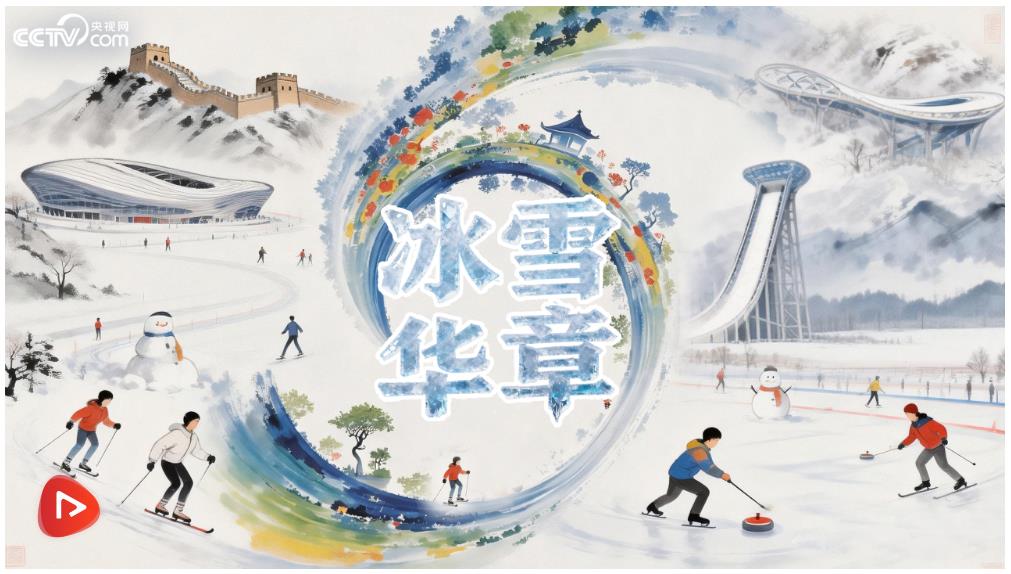 冰雪春天｜冰雪華章