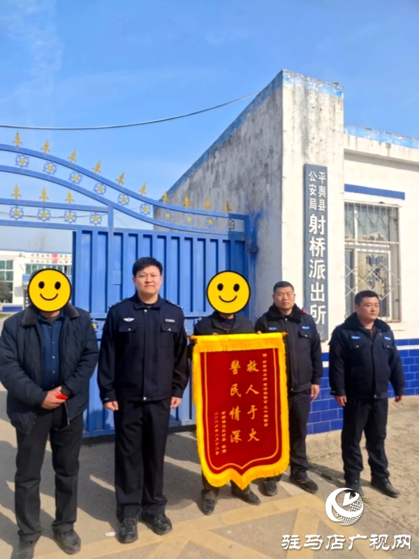 全媒體記者 朱建峰 通訊員 白雪 羅濤 &ldquo;感謝民輔警的辛勤付出，不僅挽救了我母親的生命，也讓我們的一家人感受到了社會的關(guān)愛。&rdquo;2月13日，居民劉先生來到平輿縣公安局射橋派出所，將一面印有&ldquo;救人于火 警民情深&rdquo;的鮮紅錦旗和一封飽含深情的感謝信送到民輔警手中，以此表達(dá)深深謝意。  2月11日凌晨，射橋派出所民警黃浩然、王中鵬帶領(lǐng)輔警馮朝威、楊東豪在轄區(qū)開展夜間巡邏。行至馬莊村委馬橋街時，發(fā)現(xiàn)一處民房外柴草堆正在燃燒，火焰不斷躥升，濃煙正向屋內(nèi)蔓延，情況萬分危急。  民輔警第一時間果斷處置、分工協(xié)作：一組利用隨身裝備和就近水源快速壓制明火，嚴(yán)防火勢擴(kuò)大；另一組不顧濃煙嗆鼻、毅然沖進(jìn)屋內(nèi)排查。經(jīng)緊急搜尋，發(fā)現(xiàn)屋內(nèi)一位有八旬老人仍在熟睡，對身邊險情渾然不覺。民警喚醒老人，全程攙扶護(hù)送，快速將老人轉(zhuǎn)移至安全地帶。此時屋內(nèi)已煙霧彌漫，所幸救援及時，老人身體并無大礙。隨后，民輔警徹底清理火場余燼，確認(rèn)無復(fù)燃隱患后才撤離現(xiàn)場。  警方在此提醒：冬季天干物燥，請注意用火用電安全，及時清理房前屋后柴草、雜物等易燃物品。獨(dú)居老人應(yīng)增強(qiáng)防火意識，家屬需加強(qiáng)日常照護(hù)與安全提醒，嚴(yán)防火災(zāi)事故發(fā)生。