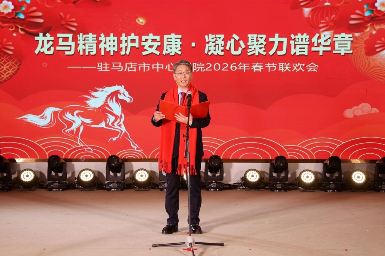 龍馬精神護(hù)安康 凝心聚力譜華章——駐馬店市中心醫(yī)院2026年春節(jié)聯(lián)歡會(huì)精彩上演