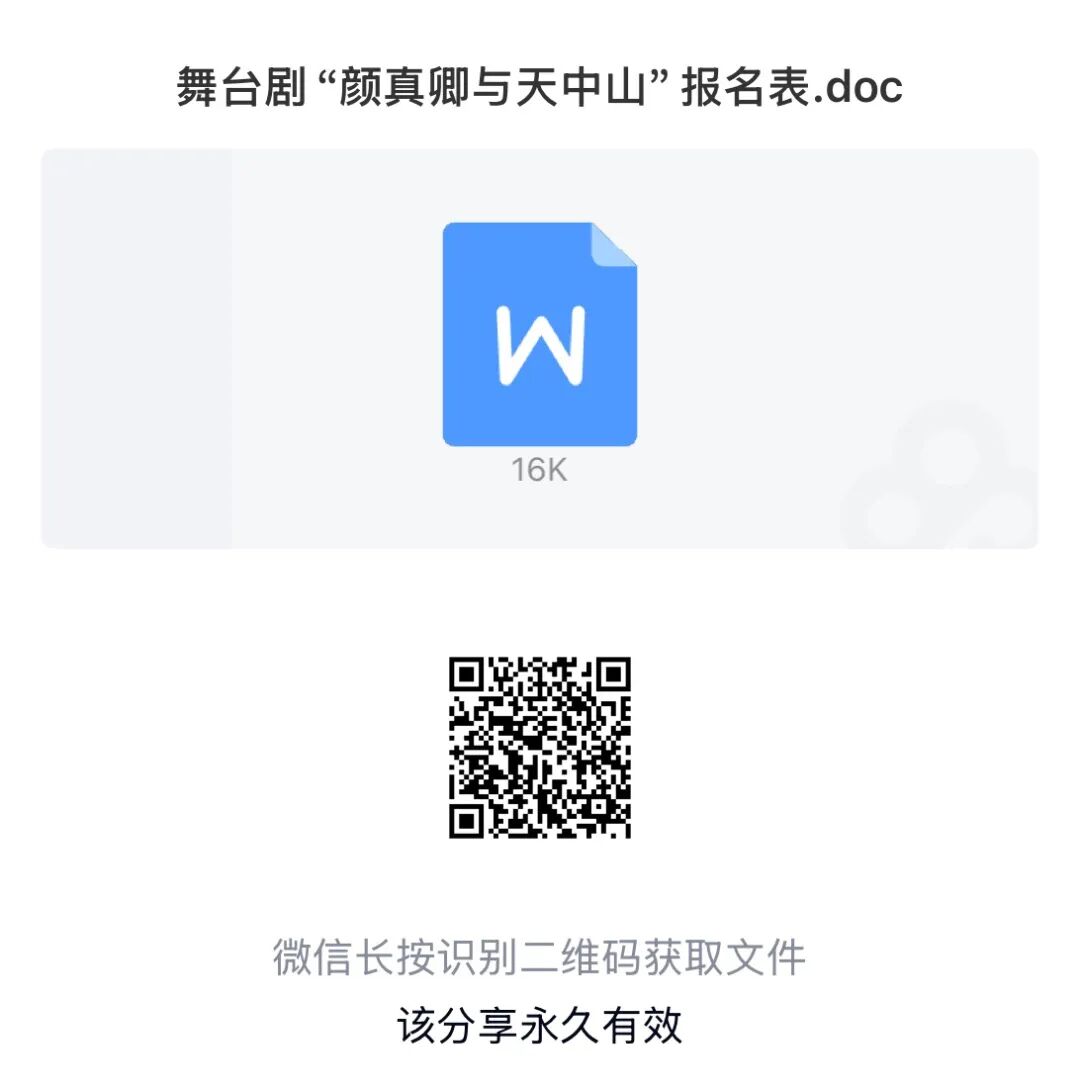 全城尋人！《顏真卿與天中山》舞臺劇演員海選，下一個主角就是你！