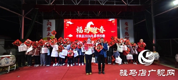 平輿縣2026年春季村晚在萬冢鎮(zhèn)閆寨村委大舞臺(tái)熱鬧開演