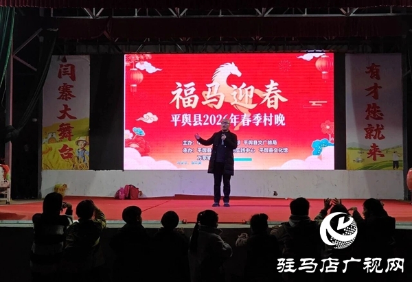 平輿縣2026年春季村晚在萬冢鎮(zhèn)閆寨村委大舞臺(tái)熱鬧開演