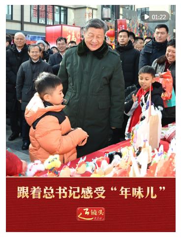 近鏡頭｜跟著總書記感受“年味兒”