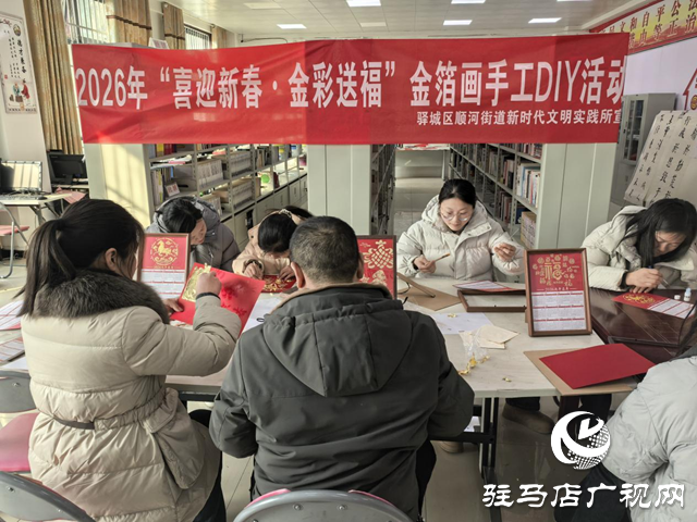 驛城區(qū)順河街道&ldquo;喜迎新春&middot;金彩送福&rdquo;金箔畫手工DIY活動(dòng)