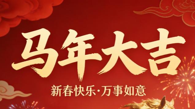 河南省豫南燃氣有限公司向全市人民拜年！