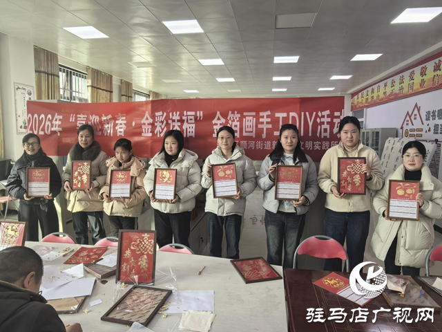 驛城區(qū)順河街道&ldquo;喜迎新春&middot;金彩送福&rdquo;金箔畫手工DIY活動(dòng)