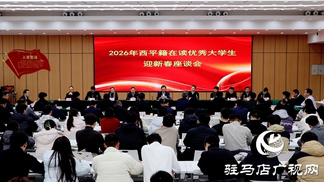 西平縣召開2026年西平籍在讀優(yōu)秀大學(xué)生新春座談會