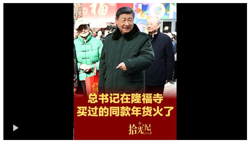 拾光紀(jì)·總書記買過的同款年貨火了！在隆福寺感受濃濃年味