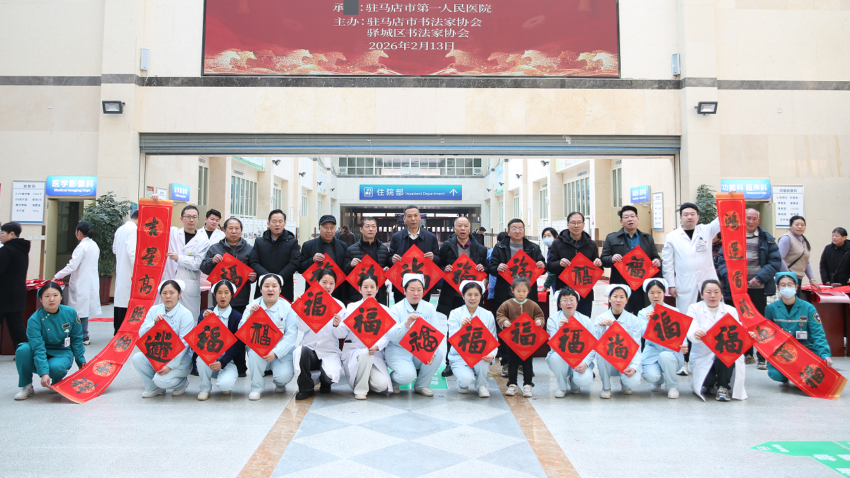 萬福迎春——駐馬店市第一人民醫(yī)院“萬福迎春”義寫春聯(lián)活動圓滿舉辦